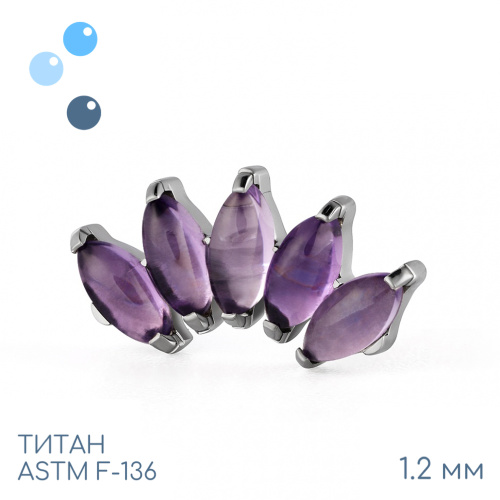 Накрутка-кластер 5K Marquise Amethyst 1.2 мм